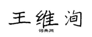 袁強王維洵楷書個性簽名怎么寫