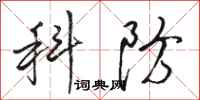 駱恆光科防行書怎么寫