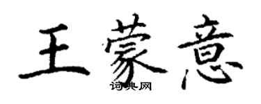 丁謙王蒙意楷書個性簽名怎么寫