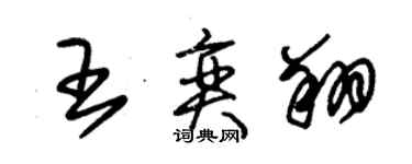 朱錫榮王奕翔草書個性簽名怎么寫