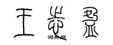 陳墨王志盈篆書個性簽名怎么寫