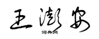 曾慶福王澎安草書個性簽名怎么寫