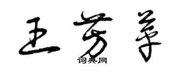 曾慶福王芳苹草書個性簽名怎么寫