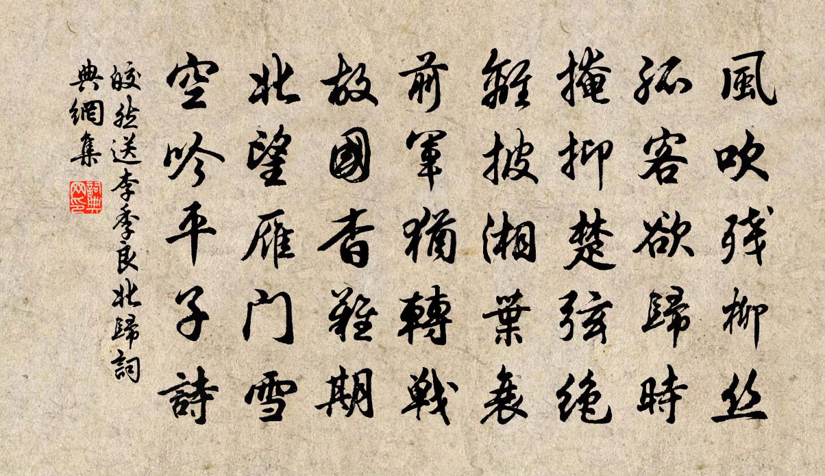 皎然送李季良北歸書法作品欣賞