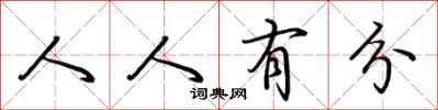 荊霄鵬人人有分行書怎么寫