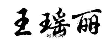 胡問遂王瑤麗行書個性簽名怎么寫