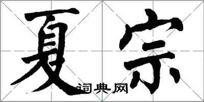 翁闓運夏宗楷書怎么寫