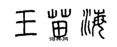 曾慶福王苗海篆書個性簽名怎么寫