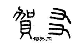 曾慶福賀友篆書個性簽名怎么寫
