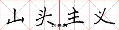 侯登峰山頭主義楷書怎么寫
