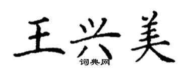 丁謙王興美楷書個性簽名怎么寫