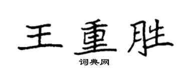 袁強王重勝楷書個性簽名怎么寫