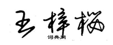 朱錫榮王梓櫻草書個性簽名怎么寫