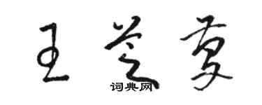 駱恆光王芝慶草書個性簽名怎么寫