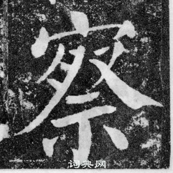 顏勤禮碑中顏真卿的寫法