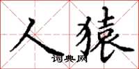 丁謙人猿楷書怎么寫