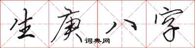 田英章生庚八字行書怎么寫