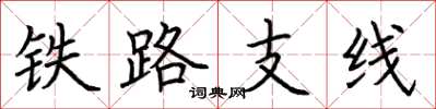 荊霄鵬鐵路支線楷書怎么寫