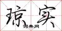 荊霄鵬瓊實行書怎么寫