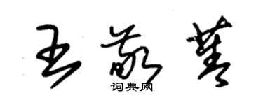 朱錫榮王敬菁草書個性簽名怎么寫