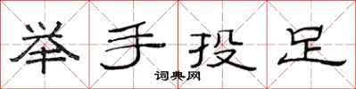 范連陞舉手投足隸書怎么寫