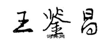 曾慶福王鑑昌行書個性簽名怎么寫