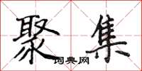 侯登峰聚集楷書怎么寫