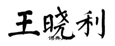 翁闓運王曉利楷書個性簽名怎么寫
