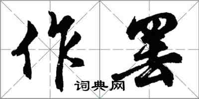 胡問遂作罷行書怎么寫