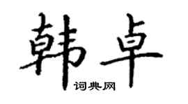 丁謙韓卓楷書個性簽名怎么寫