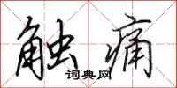 田英章觸痛行書怎么寫