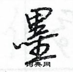 王旻寫的硬筆行書墨