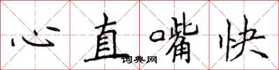 侯登峰心直嘴快楷書怎么寫