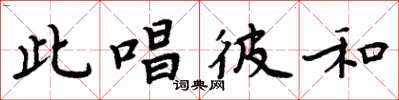 周炳元此唱彼和楷書怎么寫