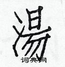 白克儉寫的硬筆楷書湯