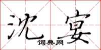 黃華生沈宴楷書怎么寫