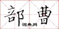 黃華生部曹楷書怎么寫