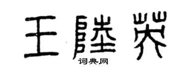 曾慶福王陸英篆書個性簽名怎么寫