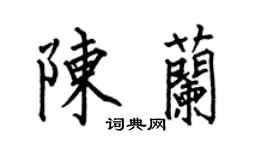 何伯昌陳蘭楷書個性簽名怎么寫