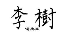 何伯昌李樹楷書個性簽名怎么寫