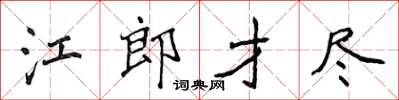 侯登峰江郎才盡楷書怎么寫