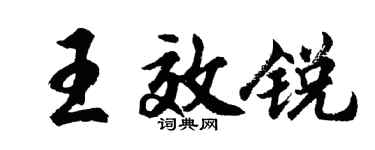 胡問遂王效銳行書個性簽名怎么寫