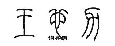 陳墨王也力篆書個性簽名怎么寫