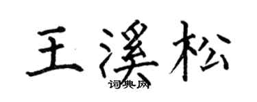何伯昌王溪松楷書個性簽名怎么寫
