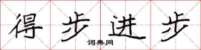 袁強得步進步楷書怎么寫