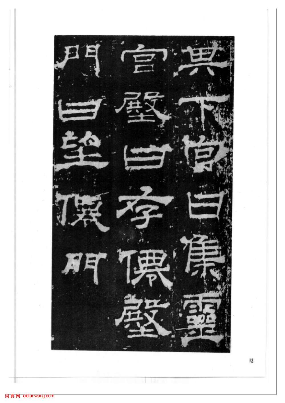 東漢隸書《西嶽華山廟碑》