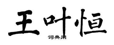翁闓運王葉恆楷書個性簽名怎么寫