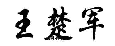 胡問遂王楚軍行書個性簽名怎么寫