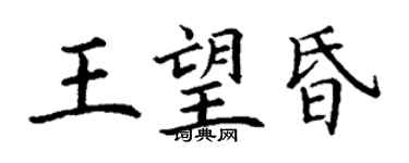 丁謙王望昏楷書個性簽名怎么寫