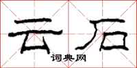 柯春海雲石隸書怎么寫